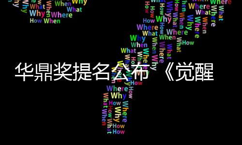 醒年跑名公名领布 奖提觉华鼎海情提代山