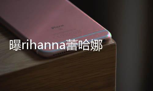曝r孕 爸爸娜怀孩子哈歌蕾哈是嘻手A