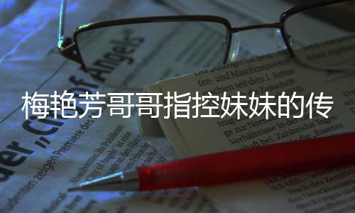 梅艳妹的母亲迷心痛批电影哥指控妹传记财商标侵犯权 窍芳哥